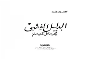 Book cover of الدليل الفقهي للمسافر المسلم by Mohamed Osman Elkhosht Book cover of الدليل الفقهي للمسافر المسلم by Mohamed Osman Elkhosht